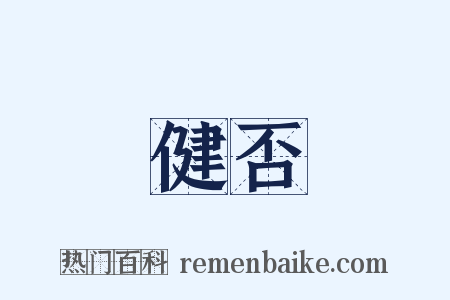 健否是什么意思的图片